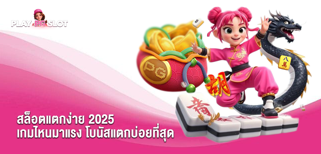 สล็อตแตกง่าย 2025 เกมไหนมาแรง โบนัสแตกบ่อยที่สุด