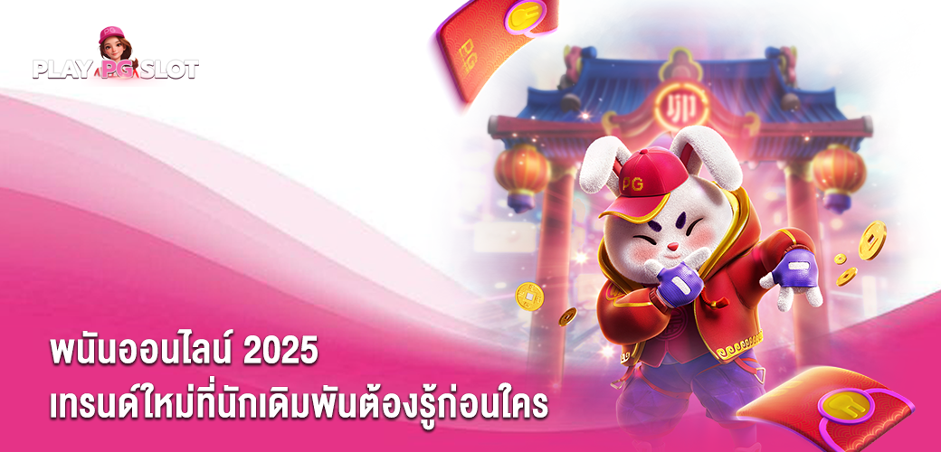 พนันออนไลน์ 2025 เทรนด์ใหม่ที่นักเดิมพันต้องรู้ก่อนใคร